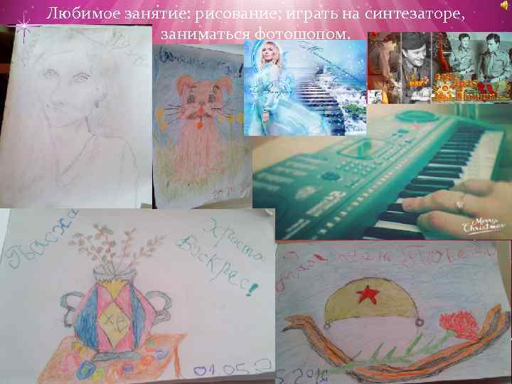 Любимое занятие: рисование, играть на синтезаторе, заниматься фотошопом. 