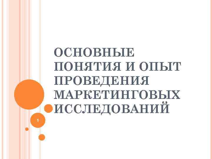 ОСНОВНЫЕ ПОНЯТИЯ И ОПЫТ ПРОВЕДЕНИЯ МАРКЕТИНГОВЫХ ИССЛЕДОВАНИЙ 1 