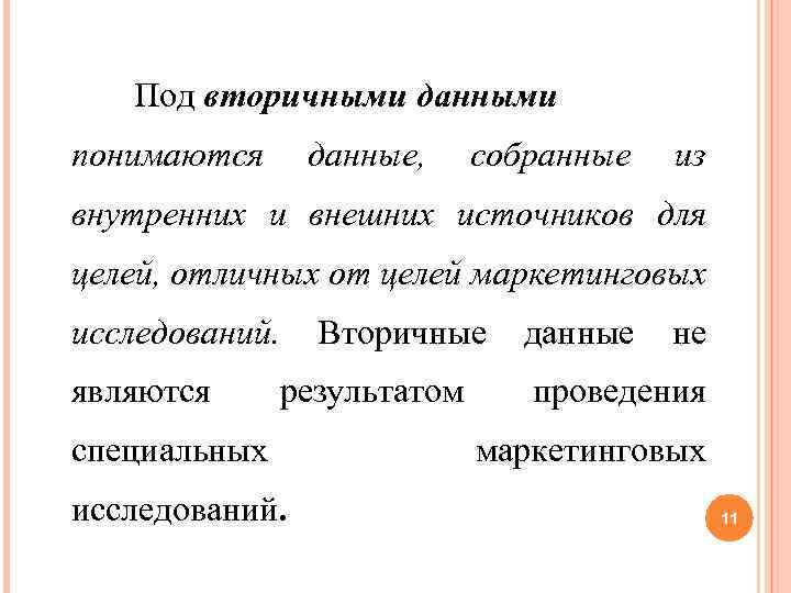 Под вторичными данными понимаются данные, собранные из внутренних и внешних источников для целей, отличных