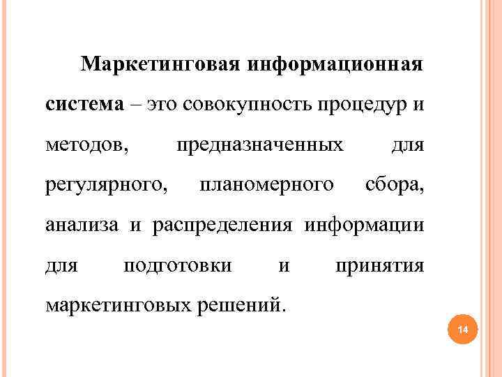 Маркетинговая информационная система – это совокупность процедур и методов, регулярного, предназначенных планомерного для сбора,