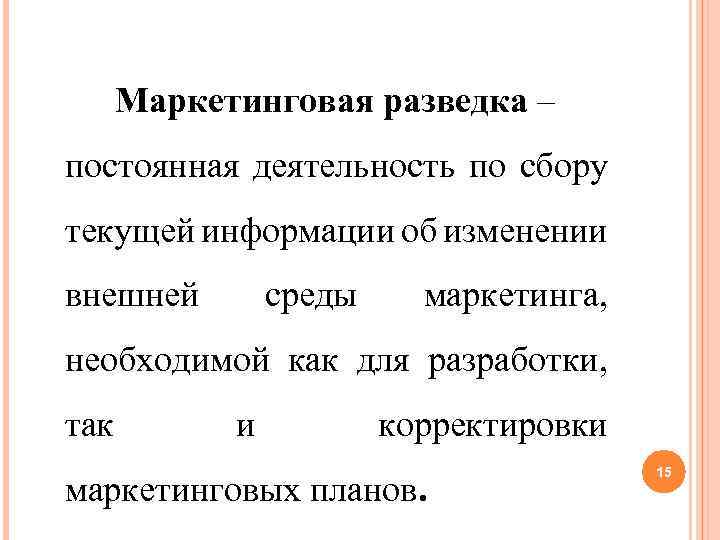 Маркетинговая разведка – постоянная деятельность по сбору текущей информации об изменении внешней среды маркетинга,