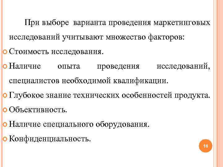 При выборе варианта проведения маркетинговых исследований учитывают множество факторов: Стоимость Наличие исследования. опыта проведения