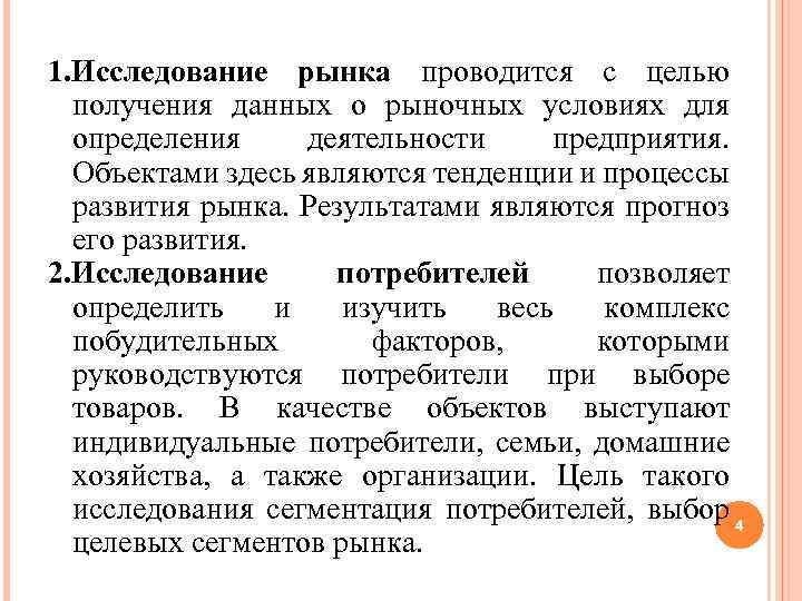 1. Исследование рынка проводится с целью получения данных о рыночных условиях для определения деятельности