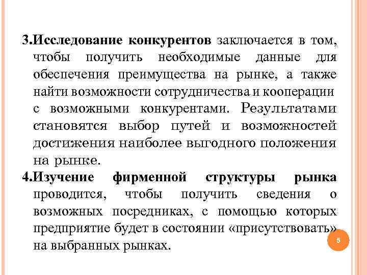 3. Исследование конкурентов заключается в том, чтобы получить необходимые данные для обеспечения преимущества на