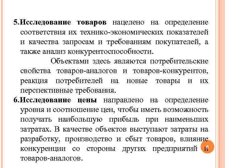 5. Исследование товаров нацелено на определение соответствия их технико экономических показателей и качества запросам