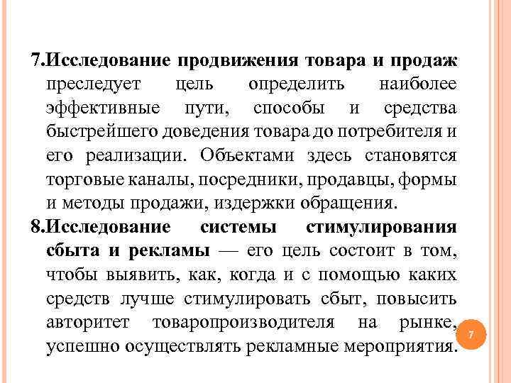 7. Исследование продвижения товара и продаж преследует цель определить наиболее эффективные пути, способы и