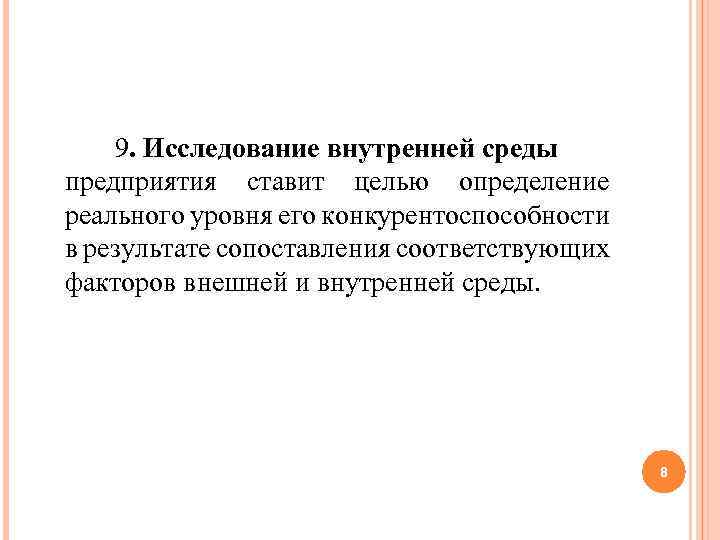 9. Исследование внутренней среды предприятия ставит целью определение реального уровня его конкурентоспособности в результате