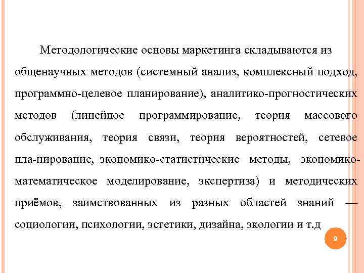 Методологические основы маркетинга складываются из общенаучных методов (системный анализ, комплексный подход, программно целевое планирование),