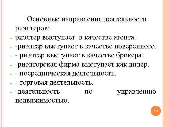 - Основные направления деятельности риэлтеров: риэлтер выступает в качестве агента. -риэлтер выступает в качестве