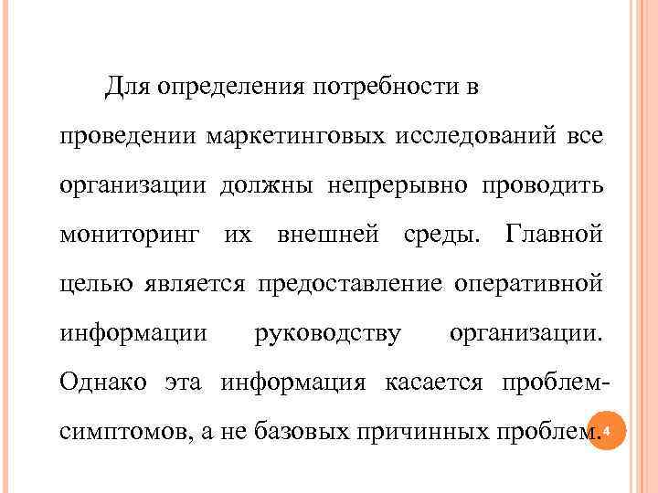 Для определения потребности в проведении маркетинговых исследований все организации должны непрерывно проводить мониторинг их