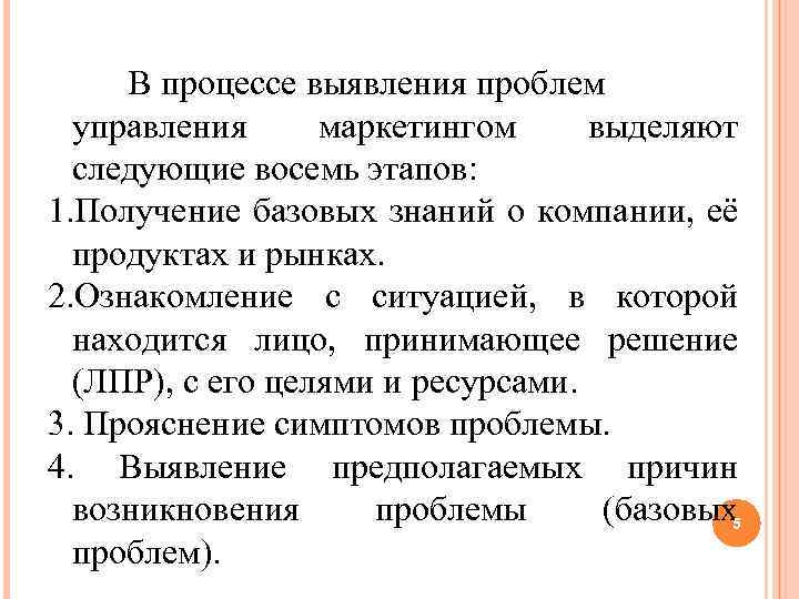 В процессе выявления проблем управления маркетингом выделяют следующие восемь этапов: 1. Получение базовых знаний