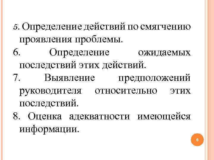 5. Определение действий по смягчению проявления проблемы. 6. Определение ожидаемых последствий этих действий. 7.