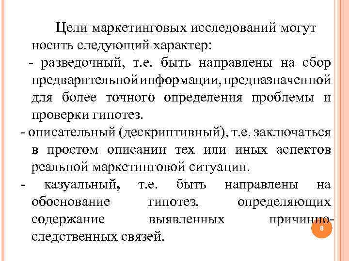 Цели маркетинговых исследований могут носить следующий характер: - разведочный, т. е. быть направлены на