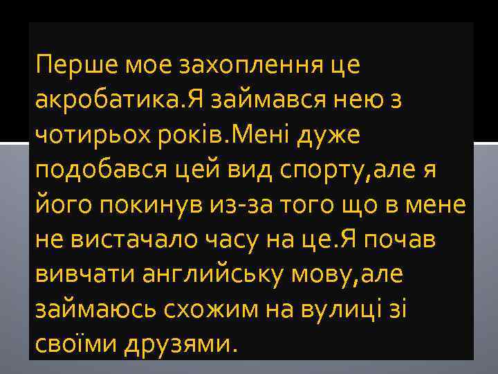 Перше мое захоплення це акробатика. Я займався нею з чотирьох років. Мені дуже подобався