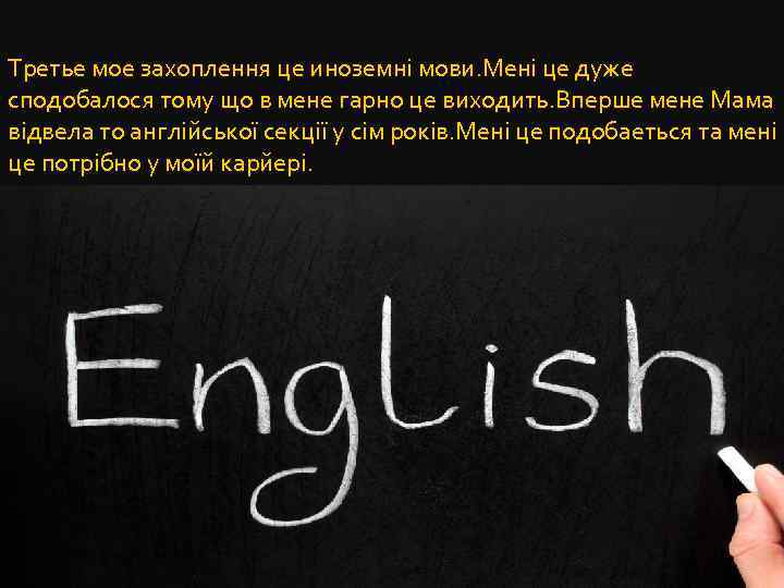 Третье мое захоплення це иноземні мови. Мені це дуже сподобалося тому що в мене