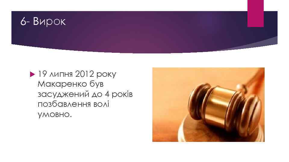 6 - Вирок 19 липня 2012 року Макаренко був засуджений до 4 років позбавлення