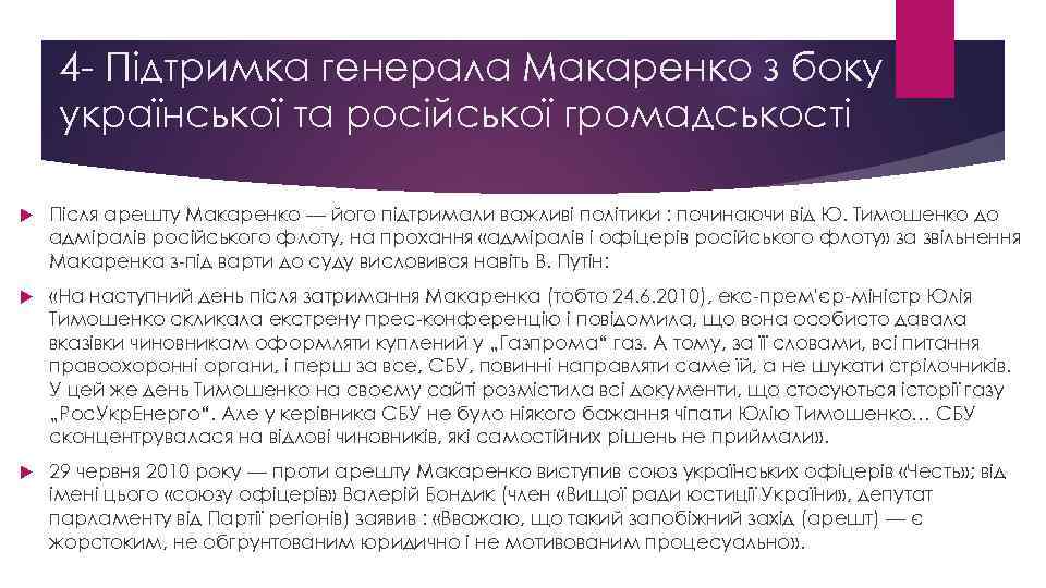 4 - Підтримка генерала Макаренко з боку української та російської громадськості Після арешту Макаренко