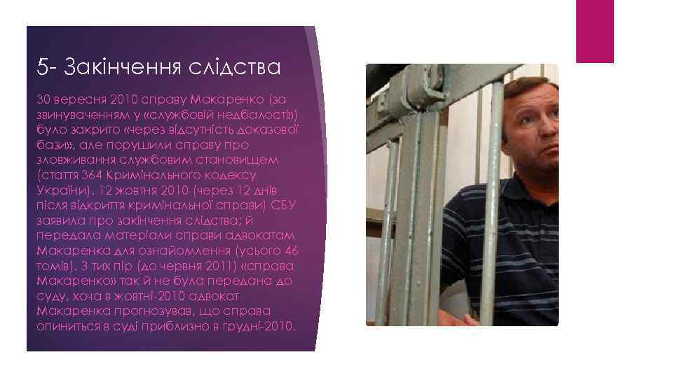 5 - Закінчення слідства 30 вересня 2010 справу Макаренко (за звинуваченням у «службовій недбалості»