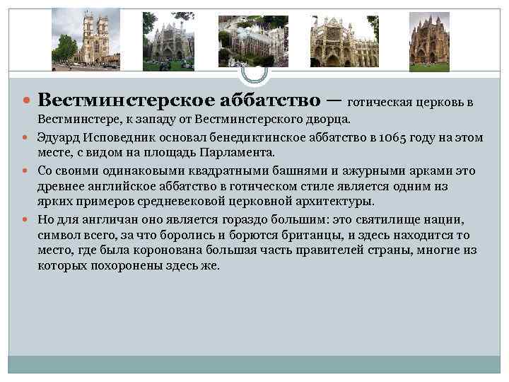  Вестминстерское аббатство — готическая церковь в Вестминстере, к западу от Вестминстерского дворца. Эдуард