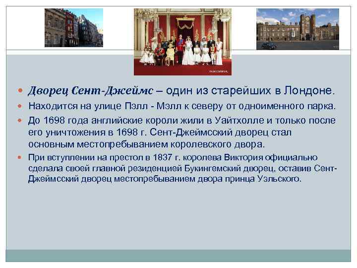  Дворец Сент-Джеймс – один из старейших в Лондоне. Находится на улице Пэлл -