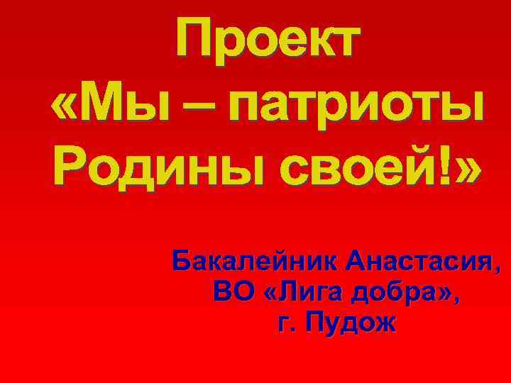 Бакалейник Анастасия, ВО «Лига добра» , г. Пудож 