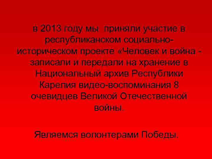 в 2013 году мы приняли участие в республиканском социальноисторическом проекте «Человек и война записали