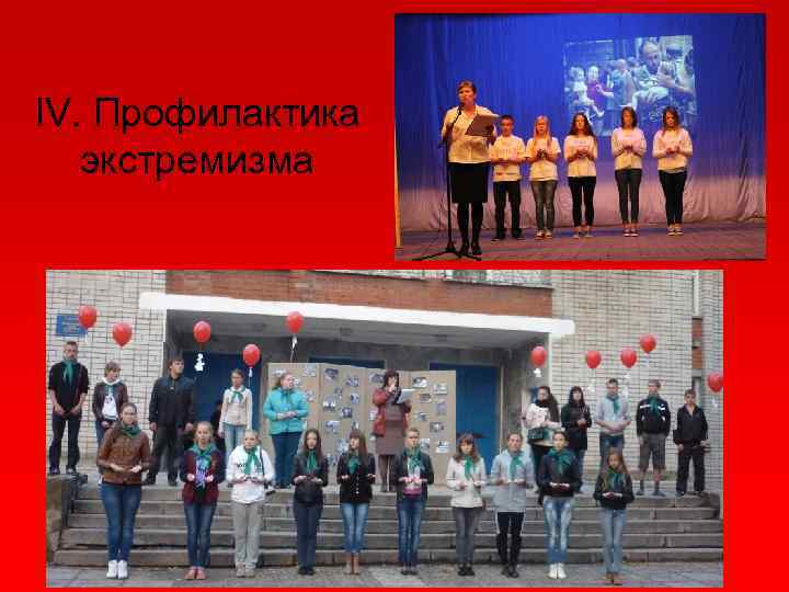 IV. Профилактика экстремизма 