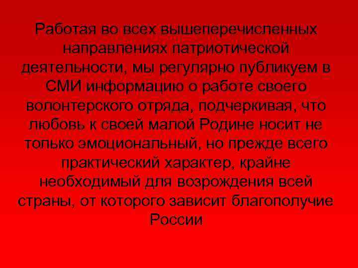 Работая во всех вышеперечисленных направлениях патриотической деятельности, мы регулярно публикуем в СМИ информацию о