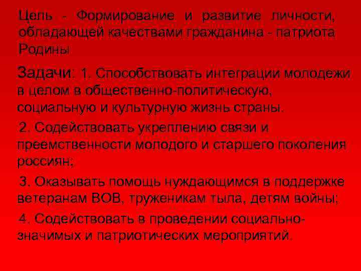 Цель - Формирование и развитие личности, обладающей качествами гражданина - патриота Родины Задачи: 1.