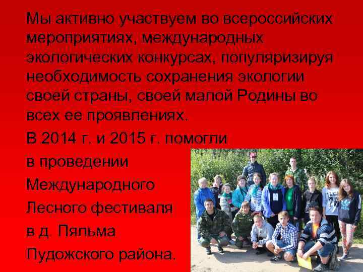 Мы активно участвуем во всероссийских мероприятиях, международных экологических конкурсах, популяризируя необходимость сохранения экологии своей