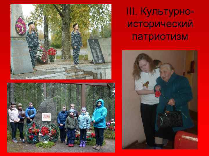 III. Культурноисторический патриотизм 