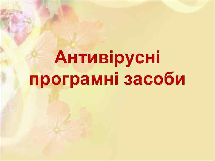 Антивірусні програмні засоби 