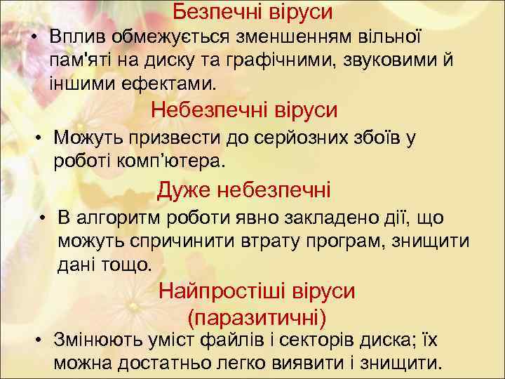 Безпечні віруси • Вплив обмежується зменшенням вільної пам'яті на диску та графічними, звуковими й