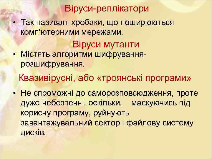 Віруси-реплікатори • Так називані хробаки, що поширюються комп'ютерними мережами. Віруси мутанти • Містять алгоритми