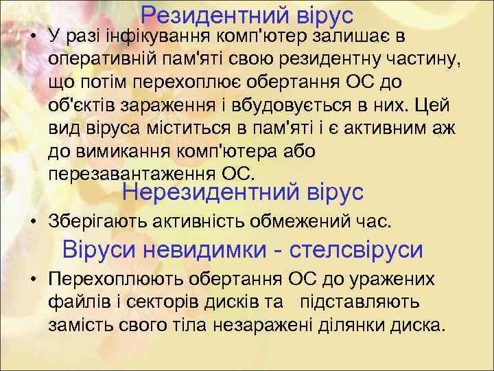 Резидентний вірус • У разі інфікування комп'ютер залишає в оперативній пам'яті свою резидентну частину,