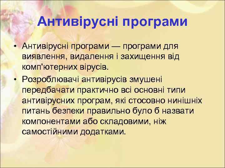 Антивірусні програми • Антивірусні програми — програми для виявлення, видалення і захищення від комп'ютерних