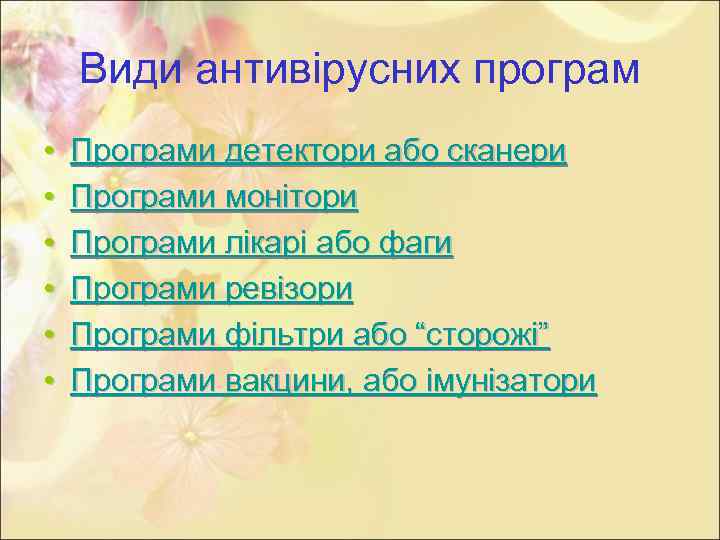 Види антивірусних програм • • • Програми детектори або сканери Програми монітори Програми лікарі