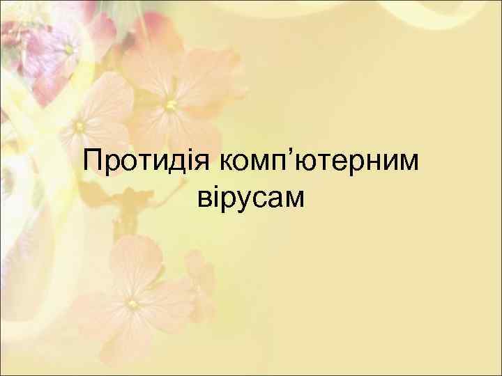 Протидія комп’ютерним вірусам 