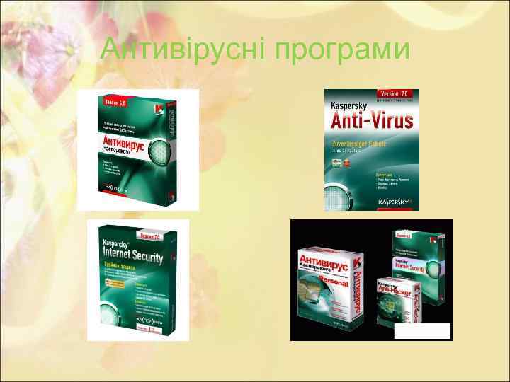 Антивірусні програми 