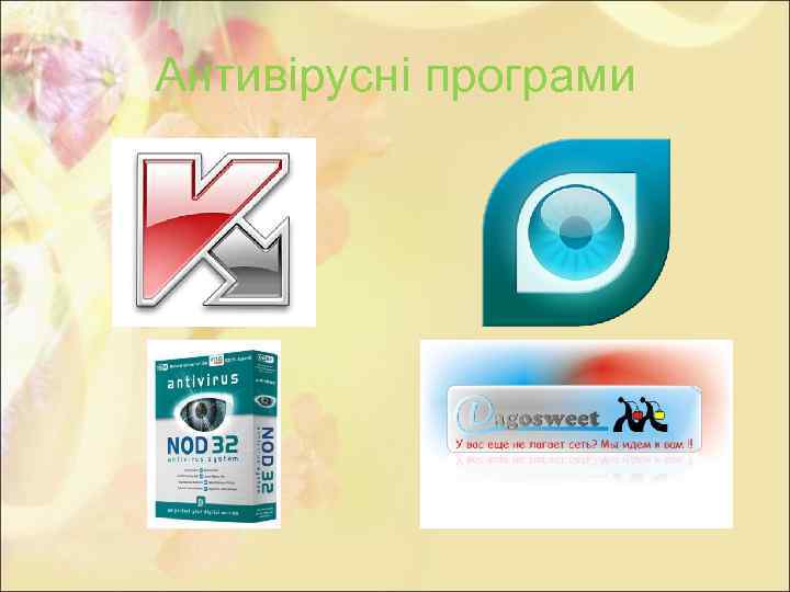 Антивірусні програми 