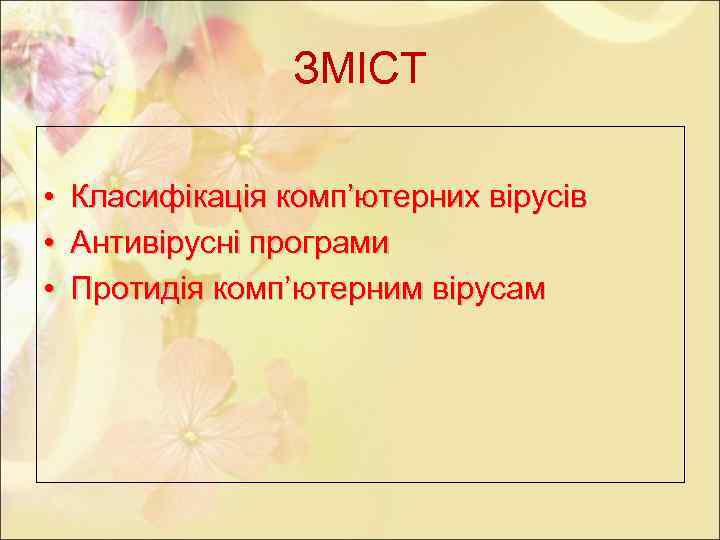 ЗМІСТ • • • Класифікація комп’ютерних вірусів Антивірусні програми Протидія комп’ютерним вірусам 