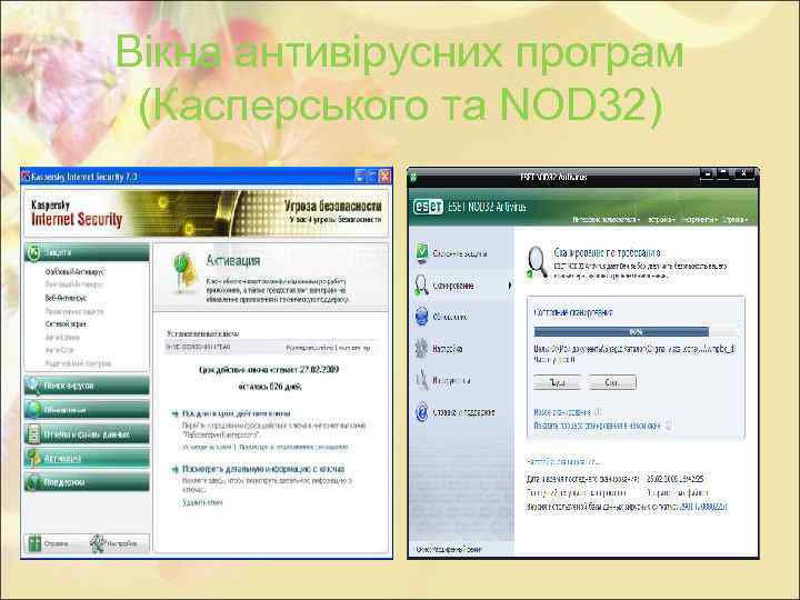 Вікна антивірусних програм (Касперського та NOD 32) 