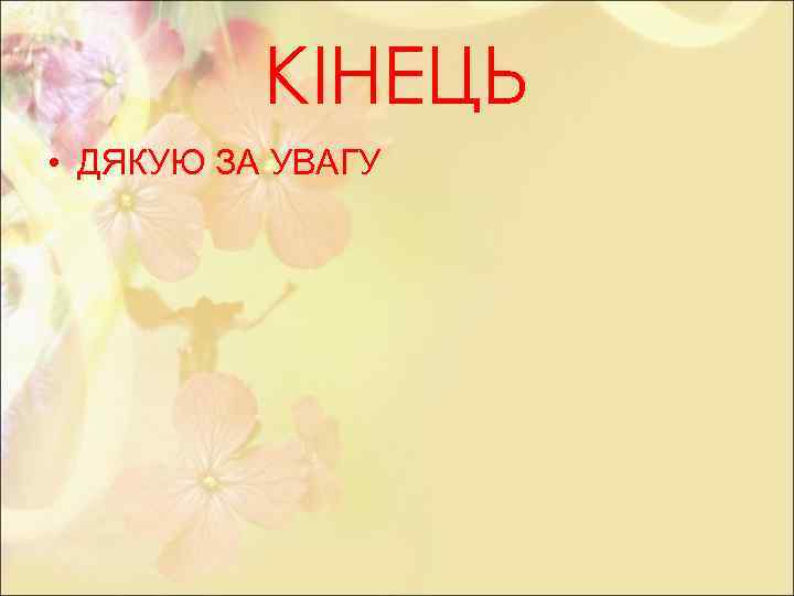 КІНЕЦЬ • ДЯКУЮ ЗА УВАГУ 