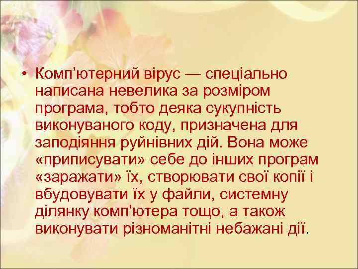  • Комп’ютерний вірус — спеціально написана невелика за розміром програма, тобто деяка сукупність