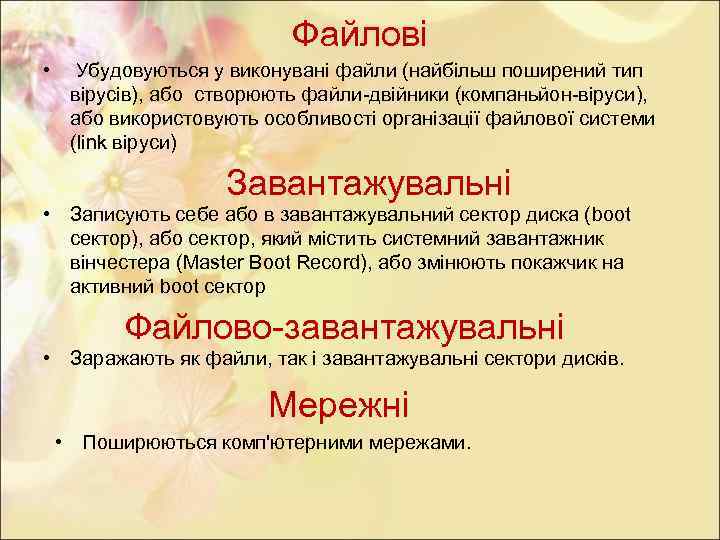 Файлові • Убудовуються у виконувані файли (найбільш поширений тип вірусів), або створюють файли-двійники (компаньйон-віруси),