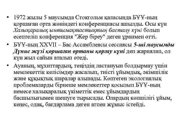  • 1972 жылы 5 маусымда Стокгольм қаласында БҰҰ-ның қоршаған орта жөніндегі конференциясы ашылды.