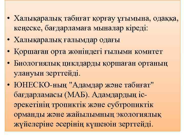  • Халықаралық табиғат қорғау ұғымына, одаққа, кеңеске, бағдарламаға мыналар кіреді: • Халықаралық ғалымдар