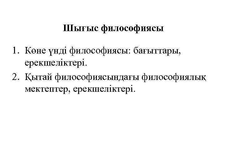 Шығыс философиясы 1. Көне үнді философиясы: бағыттары, ерекшеліктері. 2. Қытай философиясындағы философиялық мектептер, ерекшеліктері.