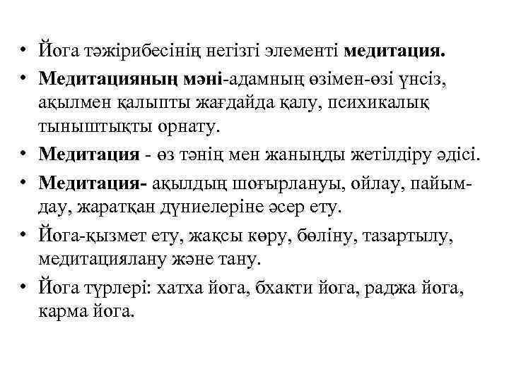 • Йога тәжірибесінің негізгі элементі медитация. • Медитацияның мәні-адамның өзімен-өзі үнсіз, ақылмен қалыпты