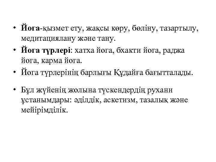  • Йога-қызмет ету, жақсы көру, бөліну, тазартылу, медитациялану және тану. • Йога түрлері: